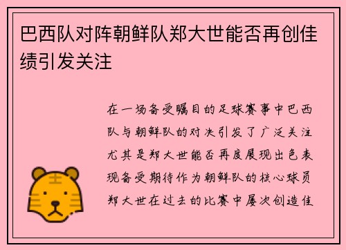巴西队对阵朝鲜队郑大世能否再创佳绩引发关注