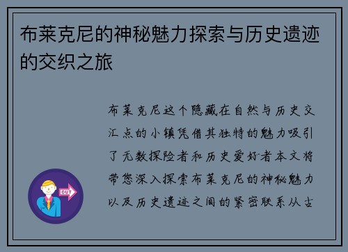 布莱克尼的神秘魅力探索与历史遗迹的交织之旅
