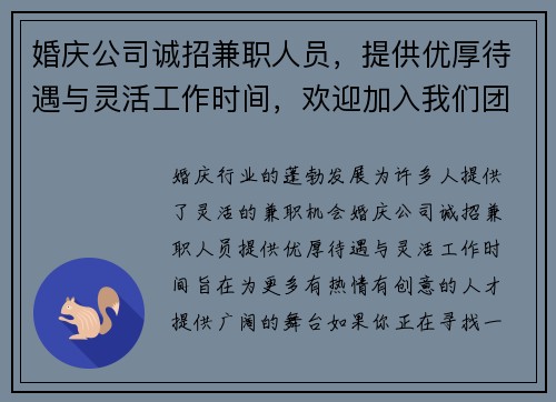 婚庆公司诚招兼职人员，提供优厚待遇与灵活工作时间，欢迎加入我们团队