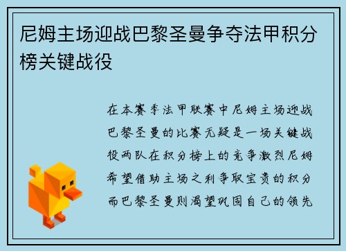 尼姆主场迎战巴黎圣曼争夺法甲积分榜关键战役