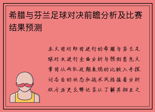 希腊与芬兰足球对决前瞻分析及比赛结果预测