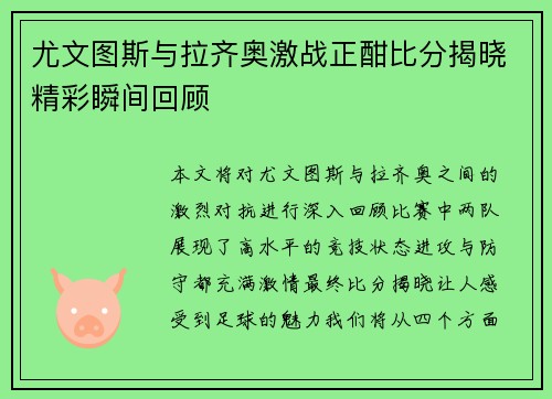 尤文图斯与拉齐奥激战正酣比分揭晓精彩瞬间回顾