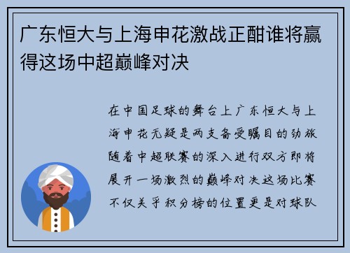 广东恒大与上海申花激战正酣谁将赢得这场中超巅峰对决