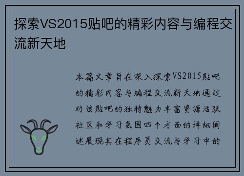 探索VS2015贴吧的精彩内容与编程交流新天地