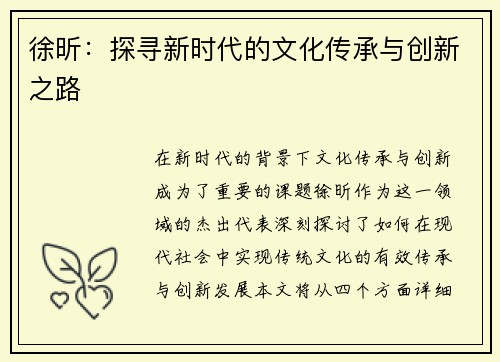 徐昕：探寻新时代的文化传承与创新之路