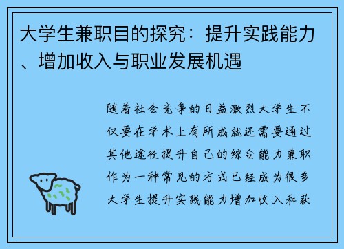 大学生兼职目的探究：提升实践能力、增加收入与职业发展机遇