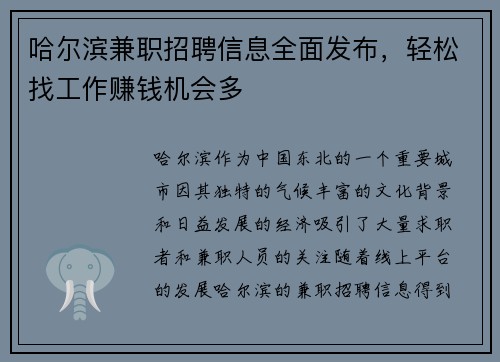 哈尔滨兼职招聘信息全面发布，轻松找工作赚钱机会多