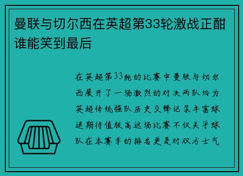 曼联与切尔西在英超第33轮激战正酣谁能笑到最后
