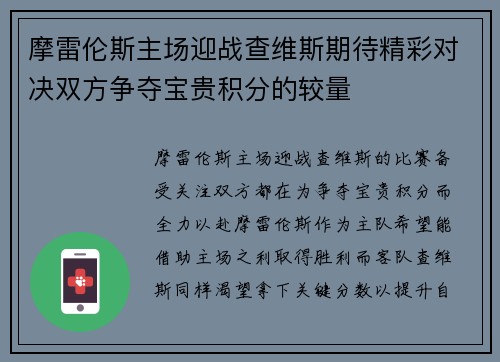 摩雷伦斯主场迎战查维斯期待精彩对决双方争夺宝贵积分的较量