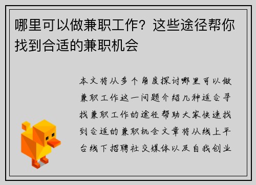 哪里可以做兼职工作？这些途径帮你找到合适的兼职机会