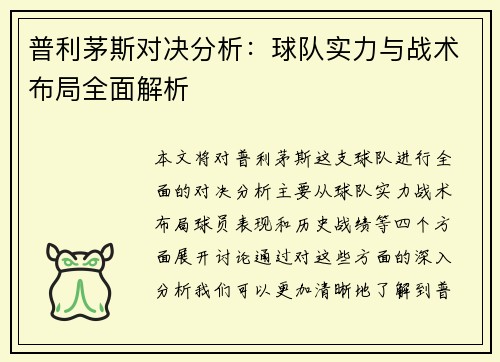 普利茅斯对决分析：球队实力与战术布局全面解析