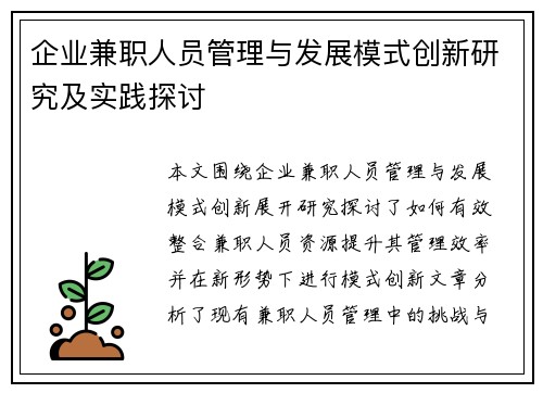 企业兼职人员管理与发展模式创新研究及实践探讨