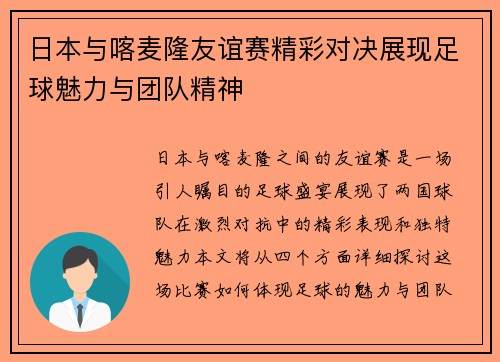 日本与喀麦隆友谊赛精彩对决展现足球魅力与团队精神