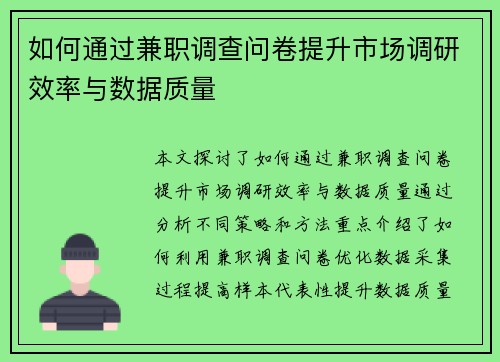 如何通过兼职调查问卷提升市场调研效率与数据质量