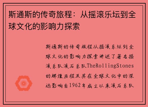 斯通斯的传奇旅程：从摇滚乐坛到全球文化的影响力探索
