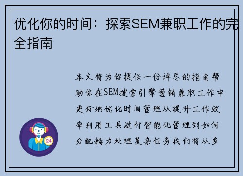 优化你的时间：探索SEM兼职工作的完全指南