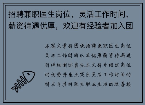 招聘兼职医生岗位，灵活工作时间，薪资待遇优厚，欢迎有经验者加入团队