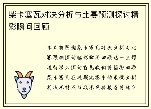 柴卡塞瓦对决分析与比赛预测探讨精彩瞬间回顾