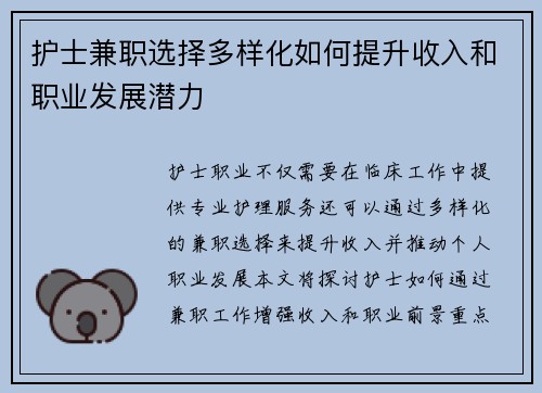护士兼职选择多样化如何提升收入和职业发展潜力