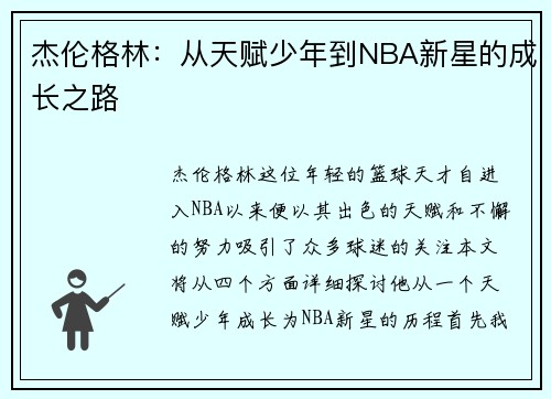 杰伦格林：从天赋少年到NBA新星的成长之路