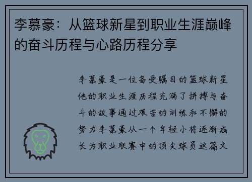 李慕豪：从篮球新星到职业生涯巅峰的奋斗历程与心路历程分享