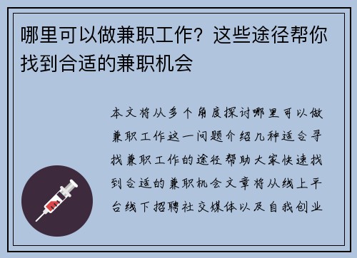 哪里可以做兼职工作？这些途径帮你找到合适的兼职机会