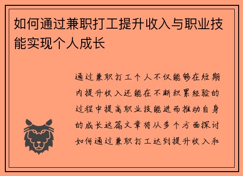 如何通过兼职打工提升收入与职业技能实现个人成长