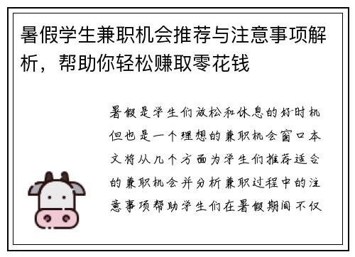 暑假学生兼职机会推荐与注意事项解析，帮助你轻松赚取零花钱