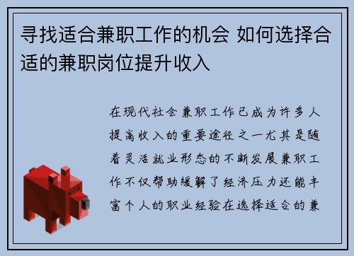 寻找适合兼职工作的机会 如何选择合适的兼职岗位提升收入