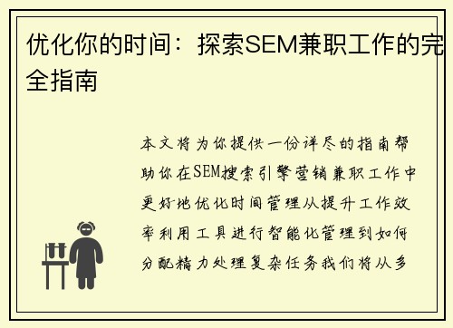 优化你的时间：探索SEM兼职工作的完全指南