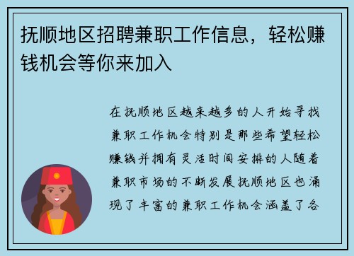 抚顺地区招聘兼职工作信息，轻松赚钱机会等你来加入