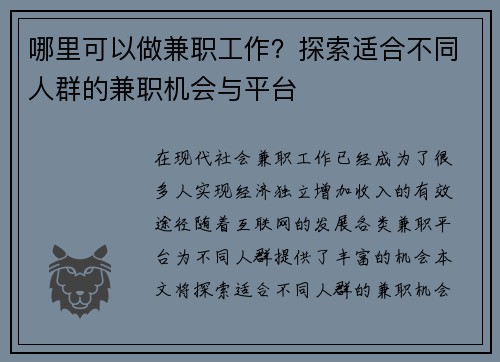 哪里可以做兼职工作？探索适合不同人群的兼职机会与平台