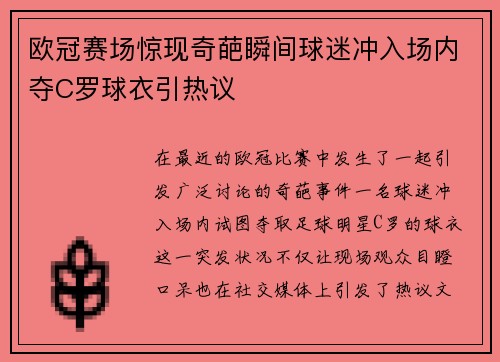 欧冠赛场惊现奇葩瞬间球迷冲入场内夺C罗球衣引热议
