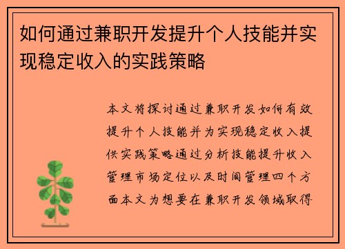 如何通过兼职开发提升个人技能并实现稳定收入的实践策略