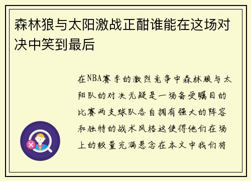 森林狼与太阳激战正酣谁能在这场对决中笑到最后