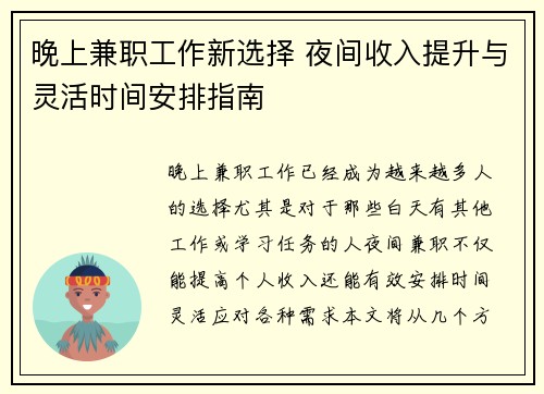 晚上兼职工作新选择 夜间收入提升与灵活时间安排指南