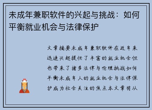 未成年兼职软件的兴起与挑战：如何平衡就业机会与法律保护