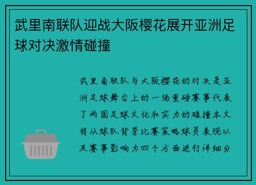 武里南联队迎战大阪樱花展开亚洲足球对决激情碰撞