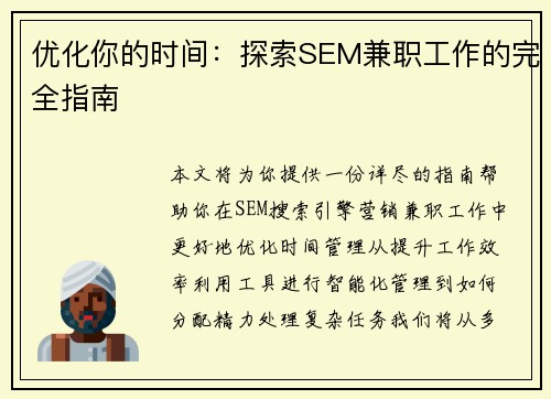 优化你的时间：探索SEM兼职工作的完全指南