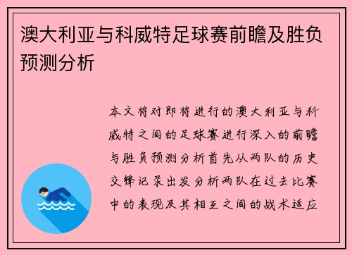 澳大利亚与科威特足球赛前瞻及胜负预测分析