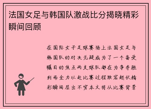 法国女足与韩国队激战比分揭晓精彩瞬间回顾