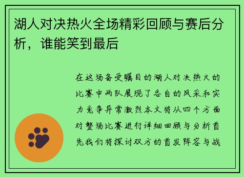 湖人对决热火全场精彩回顾与赛后分析，谁能笑到最后