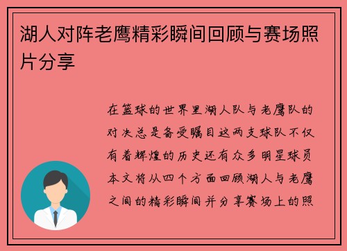 湖人对阵老鹰精彩瞬间回顾与赛场照片分享