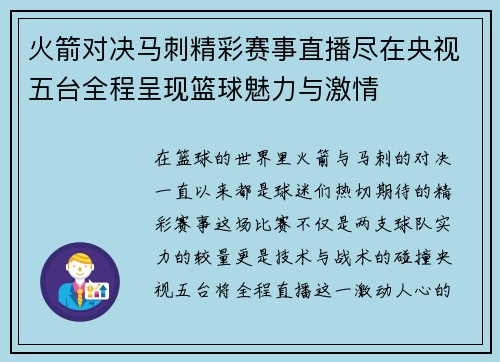 火箭对决马刺精彩赛事直播尽在央视五台全程呈现篮球魅力与激情