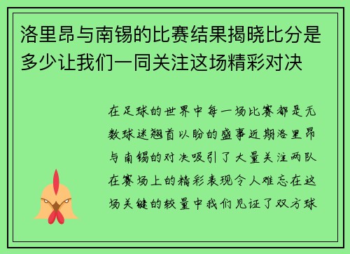 洛里昂与南锡的比赛结果揭晓比分是多少让我们一同关注这场精彩对决