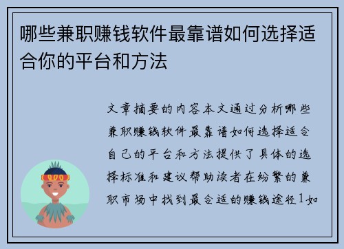 哪些兼职赚钱软件最靠谱如何选择适合你的平台和方法