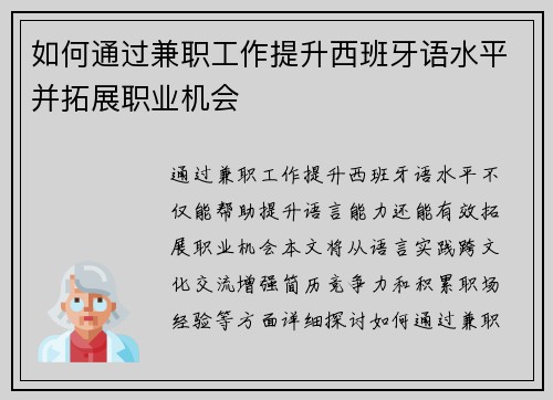 如何通过兼职工作提升西班牙语水平并拓展职业机会