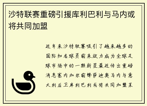 沙特联赛重磅引援库利巴利与马内或将共同加盟