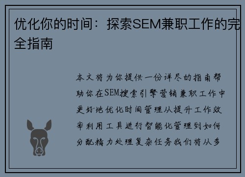 优化你的时间：探索SEM兼职工作的完全指南