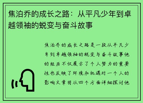 焦泊乔的成长之路：从平凡少年到卓越领袖的蜕变与奋斗故事